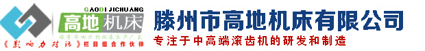 滾齒機,數(shù)控滾齒機,臥式滾齒機,數(shù)控臥式滾齒機,滕州市高地機床有限公司